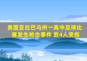 美国亚拉巴马州一高中足球比赛发生枪击事件 致4人受伤